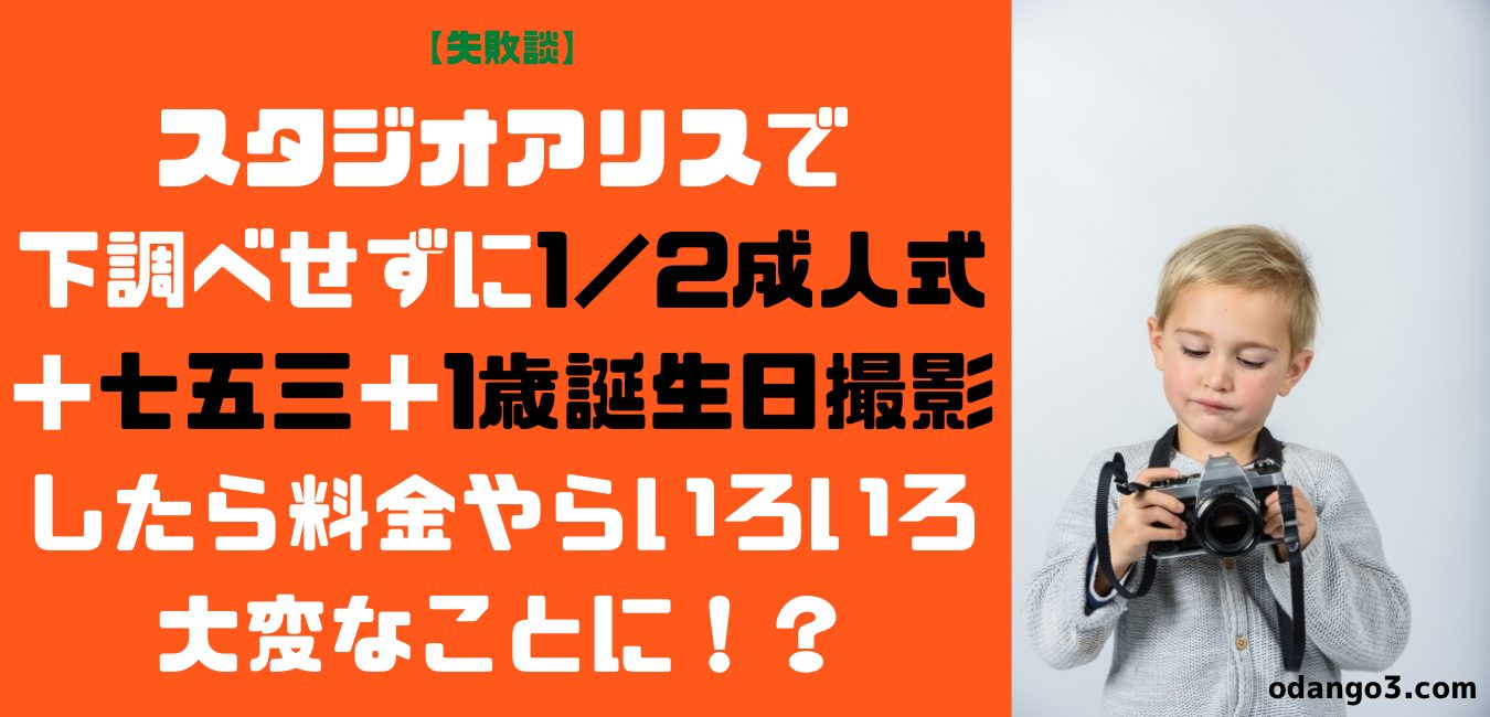 失敗談 スタジオアリスで下調べせずに1 2成人式 七五三 1歳誕生日撮影したら料金やらいろいろ大変なことに おだんご３きょうだいの毎日
